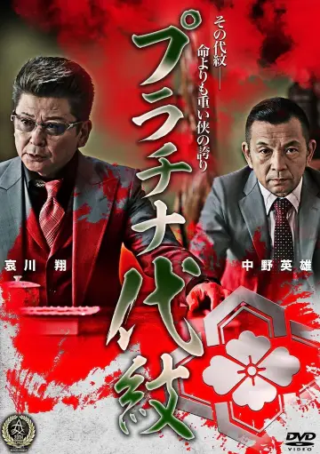 プラチナ代紋 plakat
