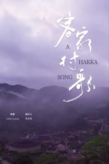客家村歌