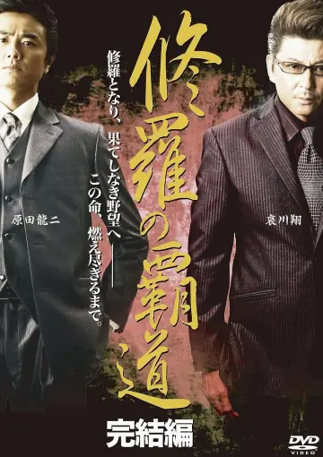 修羅の覇道　完結編 plakat