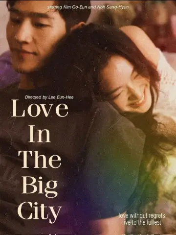 Plakat do filmu "대도시의 사랑법" #849711