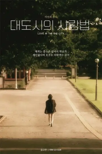 대도시의 사랑법