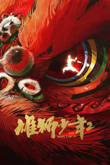 Plakat do filmu "雄狮少年2" #785380