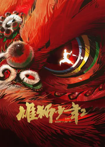 Plakat do filmu "雄狮少年2" #785381