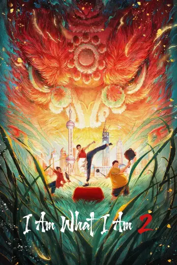 雄狮少年2