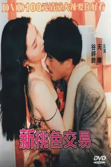 Plakat do filmu "新桃色交易" #903016