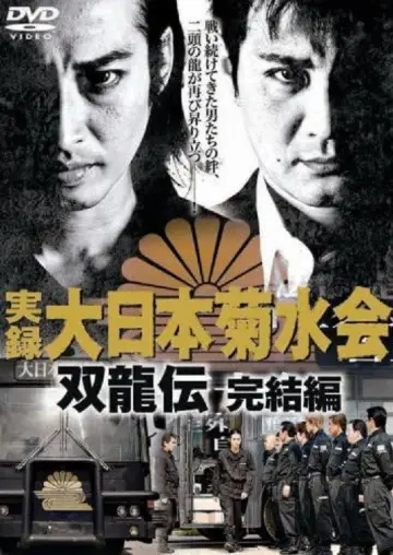 実録　大日本菊水会　双龍伝　完結編 plakat
