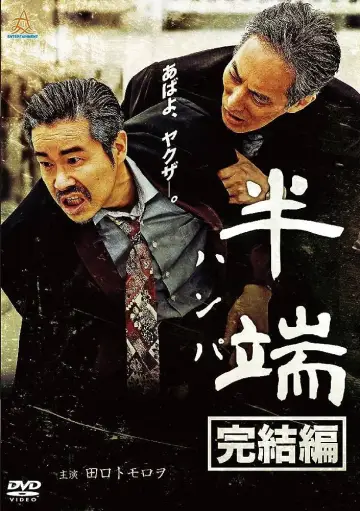 半端　完結編 plakat