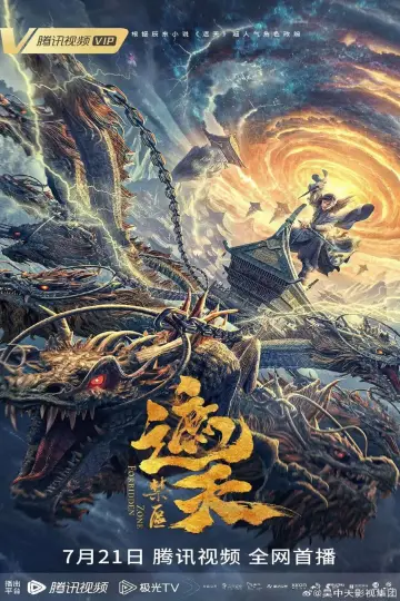 Plakat do filmu "遮天：禁区" #411390