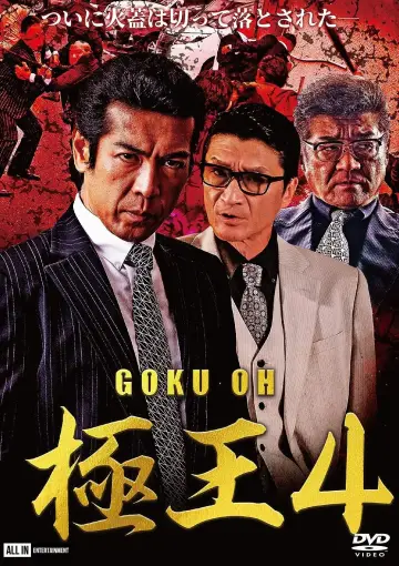 GOKU・OH 極王４