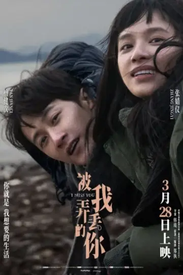 Plakat do filmu "被我弄丢的你" #442706