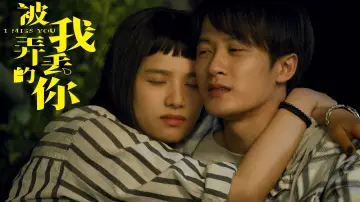 Zasłona do filmu "被我弄丢的你" #664568