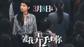 Zasłona do filmu "被我弄丢的你" #664571