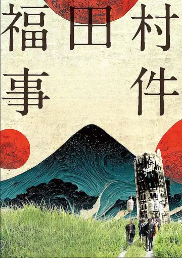 福田村事件