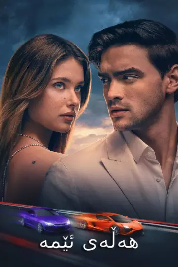 Plakat do filmu "Nasza wina" #547594