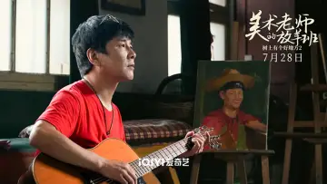 树上有个好地方2：美术老师的放羊班 plakat