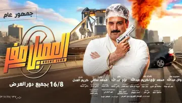 Zasłona do filmu "العميل صفر" #448915
