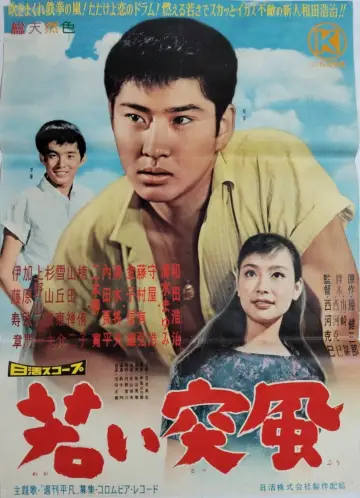 若い突風 plakat