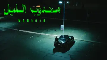 Zasłona do filmu "مندوب الليل" #985052