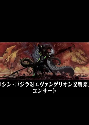 Plakat do filmu "シン・ゴジラ対エヴァンゲリオン交響楽" #1042849