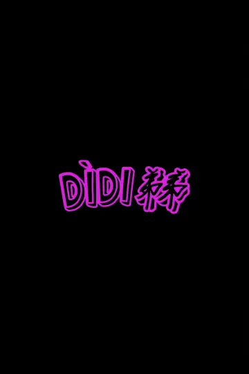 Plakat do filmu "Didi" #197017
