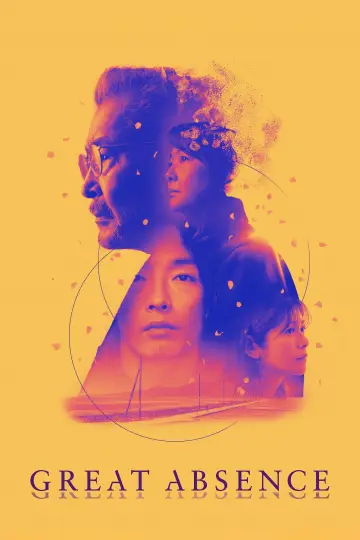 Plakat do filmu "大いなる不在" #804015
