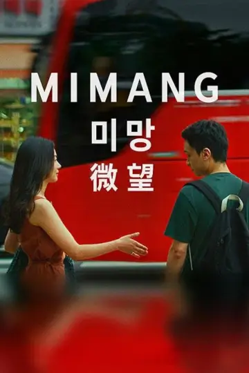 Plakat do filmu "미망" #884385