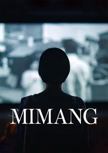미망