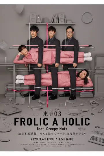 Plakat do filmu "東京03 FROLIC A HOLIC feat. Creepy Nuts in 日本武道館" #1200376