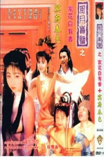 風月寶鑑之家花自有香