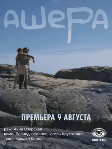 Plakat do filmu "Ашера" #367177
