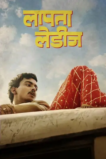 Plakat do filmu "लापता लेडीज़" #311941