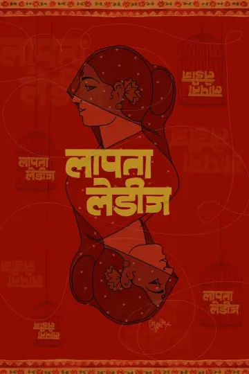 Plakat do filmu "लापता लेडीज़" #464240