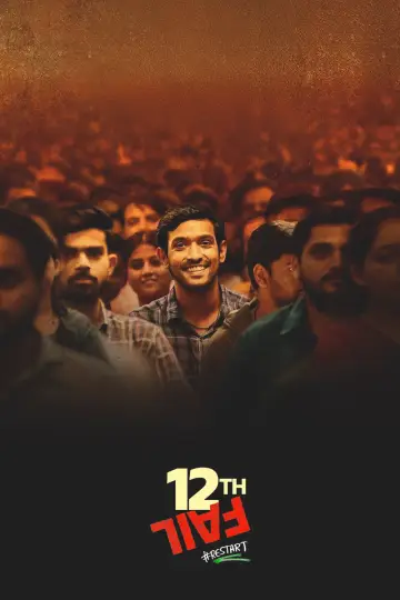 12वीं फेल