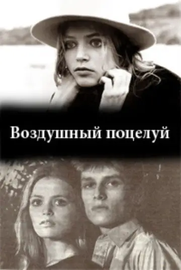 Plakat do filmu "Воздушный поцелуй" #1180563