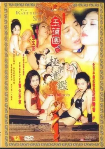Plakat do filmu "玉蒲团之极乐宝鉴" #327639