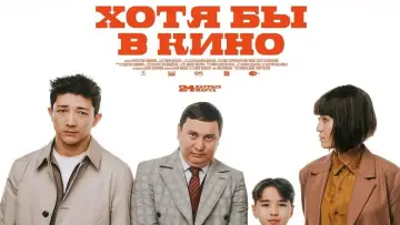 Zasłona do filmu "Хотя бы кинода 2" #1174405