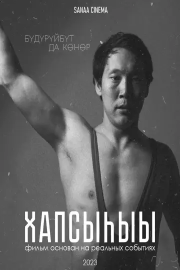 Plakat do filmu "Хапсыhыы" #404796