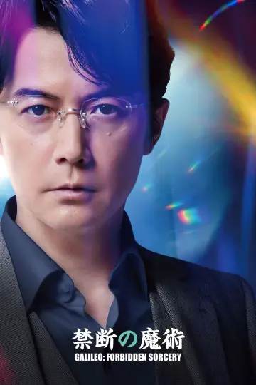 Plakat do filmu "ガリレオ 禁断の魔術" #1869300