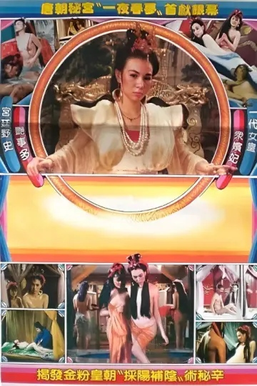 Plakat do filmu "一代女皇艳史" #967826