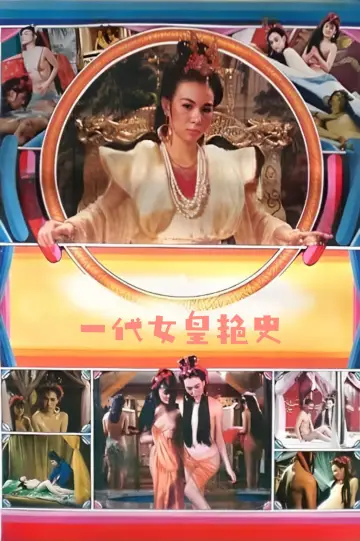 Plakat do filmu "一代女皇艳史" #967827