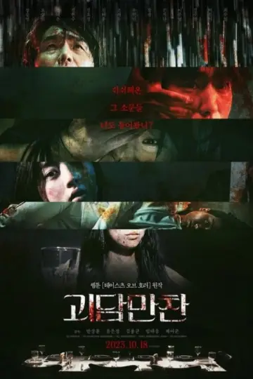 Plakat do filmu "괴담만찬" #387302