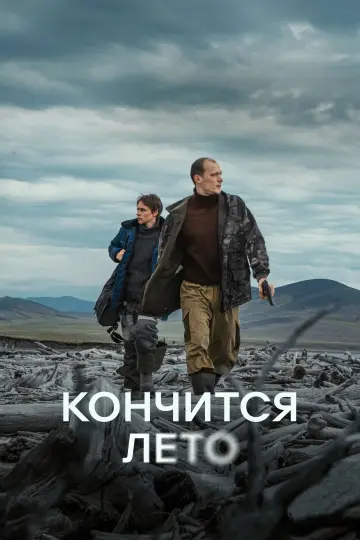 Lato się kończy (2025)