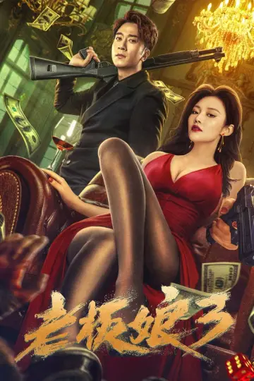 老板娘3 plakat