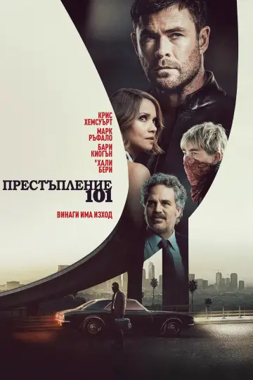 Plakat do filmu "Crime 101" #1723294