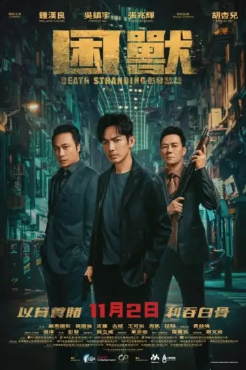 困獸