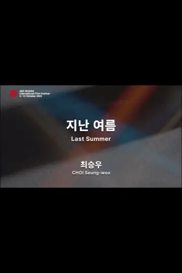 Plakat do filmu "지난 여름" #1177115