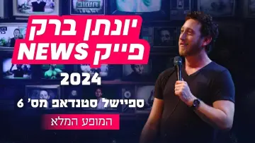 Zasłona do filmu "יונתן ברק: פייק ניוז" #444138