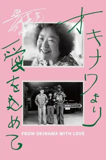 Plakat do filmu "オキナワより愛をこめて" #1171840