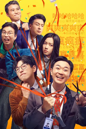Plakat do filmu "年会不能停！" #191193