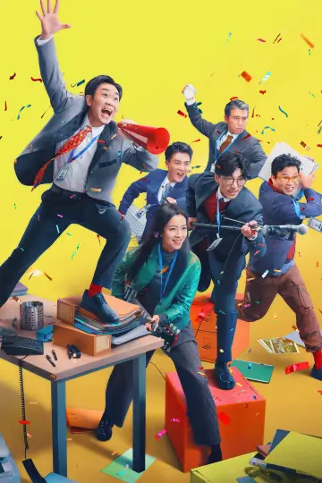 Plakat do filmu "年会不能停！" #191194